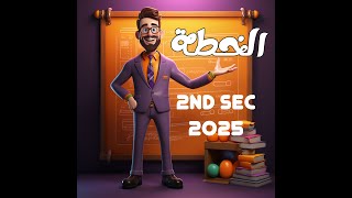 Chemistry | 2ndsec | خطه بدايه الدراسه | Dr . Eslam EL Shabarwy | 2025 | كيمياء | لغات | نظام جديد