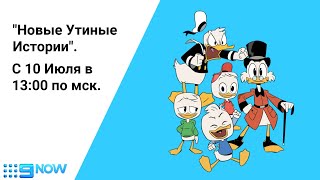 Новые Утиные Истории | Премьера! | С 10 июля в 13:00 по мск. | Телеканал 9Now