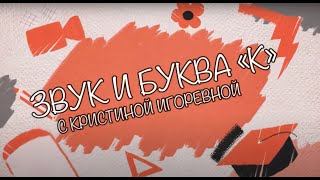 Звук и Буква - К