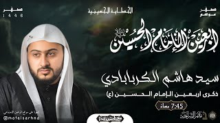 مأتم السراحنة | ذكرى اربعين الإمام الحسين (ع) | سيد هاشم الكربابادي