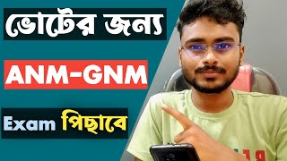 voter jonno anm gnm entrance exam pichhabe? | ANM-GNM Entrance Exams will be postponed for voting?