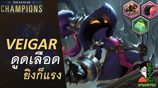 Veigar ดูดเลือด ยิงก็แรง | The Star Forger Playthrough | LOR | Path of Champions