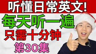 每天听一遍! 让你听懂日常英文!/第三十集/每天只需十分钟! 大奎恩英文