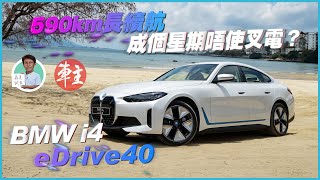 BMW i4 eDrive40 成個星期唔使叉電? | 森美試車 | 《車主》雜誌 Automobile Magazine HK