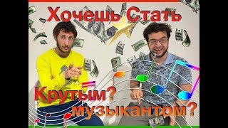 Как стать знаменитым музыкантам?  (Совет №1 в Мире!!!!)