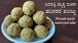 (ಅತ್ಯಂತ ರುಚಿಕರ ಹುರಿಗಡಲೆ ತಂಬಿಟ್ಟು) Hurigadale tambittu recipe Kannada | Roasted gram jaggery ladoo