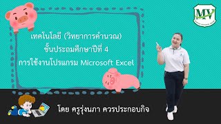 เรื่องการใช้งานโปรแกรม Microsoft Excel วิทยาการคำนวณ ป.4