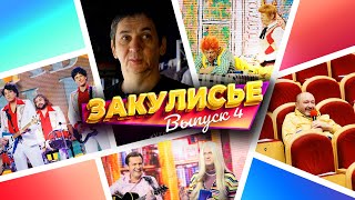 Закулисье Уральских Пельменей - Выпуск 4