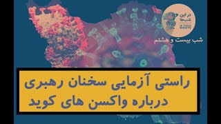 در این شب ها (28) : راستی آزمایی سخنان رهبر ایران درباره واکسن کرونا