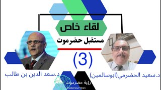 مستقبل حضرموت ( 3 )