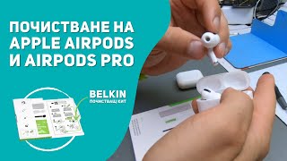 Почистване на AirPods с Belkin Cleaning Kit