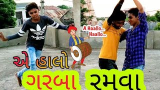 એ.....હાલો ગરબા રમવા || comedy gujju