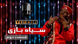 رادیو هفت - سیاه بازی - قسمت 2 | Radio Haft