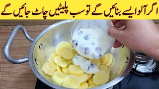 Potato Recipe For Dinner | Yummy And Tasty Recipe | آلو کی نئی ریسپی | Easy Recipes