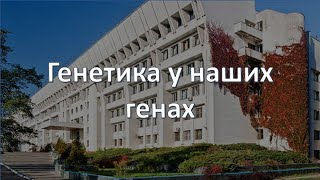 Кафедра загальної та медичної генетики: генетика у наших генах