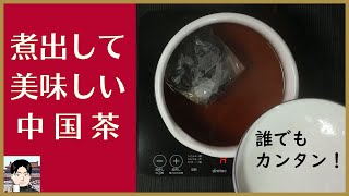 【簡単】中国で人気の煮出すお茶の作り方。お茶のいれ方の歴史も紹介