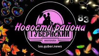 Новости Губернии выпуск #83