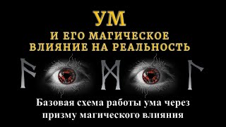 Ум и его влияние на окружающую реальность. Базовая схема работы Ума через призму магического влияния