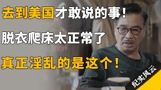 去到美国才敢说的事！脱衣爬床太正常了，真正淫乱的是这个！#纪实风云 #纪录片 #吴孟达