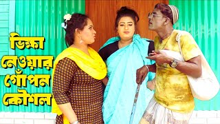 ভিক্ষা নেওয়ার গোঁপন কৌশল | Vadaima New Comedy 2024 | ভাদাইমার কৌতুক 2024 new | BanglaComedy Buzz