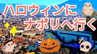 久しぶりの Napoli !! 綺麗な景色とお買い物天国♪　大量の食材を買ってきたので後半おみのがしなく(*´з`)