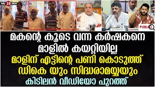 മകന്റെ കൂടെ വന്ന കർഷകനെ മാളിൽ കയറ്റിയില്ല| പണി കൊടുത്ത് ഡികെ യും സിദ്ധരാമയ്യയും| dk shivakumar