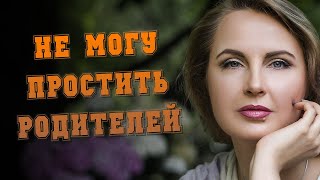 Не могу простить родителей