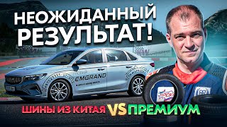 Китайские шины vs премиум: неожиданный результат!