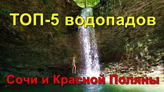 Топ 5 водопадов Сочи и Красной Поляны