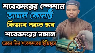 শবেকদরের স্পেশাল আমল কোনটি? কিভাবে পরতে হবে শবেকদরের নামাজ, শবেকদরের ইতিহাস।মাওঃ নুরে আলম খাঁন