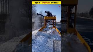 सड़क पर जमी बर्फ को कैसे हटाते हैं 😱 #shorts #youtubeshorts #shortvideo