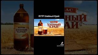 Реклама Хлебный Край RYTP #shorts #rytp #мишабугаев