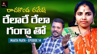 Rachakonda Ramesh Tho | Relare Rela Ganga | Maata Paata FULL Episode - 14 | Amulya TV