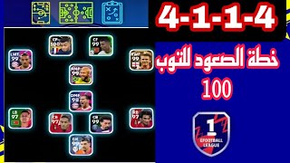 افضل 5 خطط نادرة بعد التحديث✅efootball mobile وخطة 4114 في بيس موبايل 2023