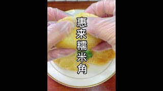 【潮汕美食】潮汕惠来糯米角  （ Teochew Food อาหารแต้จิ๋ว）