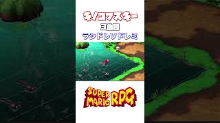 【マリオRPG】キノコフスキーの3曲目の楽譜と報酬　#shorts