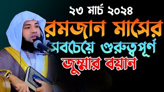 রমজান মাসের সবচেয়ে গুরুত্বপূর্ণ জুম্মার বয়ান Mufti Salman Farsi