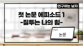 첫논문 에피소드1-질투는 나의힘(part. 논문, 석사)