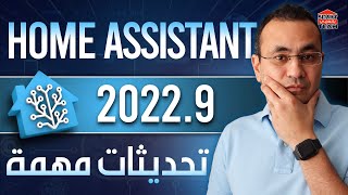 هوم اسيستنت 2022.9 - أهم تغييرين!