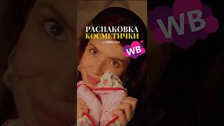 РАСПАКОВОЧКА С WB 🩷 #обзор #распаковка #wildberries #wb #влог #блог