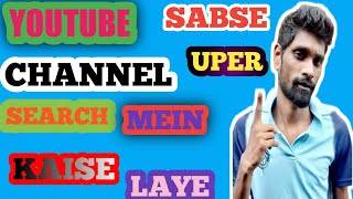 Youtube channel search me kaise laye | how to search youtube channel | YouTube channel setting