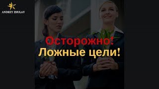 Осторожно! Ложные цели!