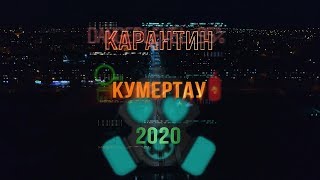 Кумертау, карантин, 2020 г