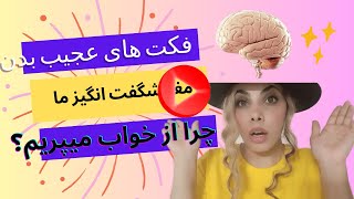 فکت های عجیب بدن |چرا در خواب از بلندی می افتیم؟ | فکت های عجیب | دانستنیهای روز #فکت #دانستنی_روز