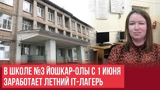 В Йошкар-Оле в школе №3 откроется летний IT-лагерь