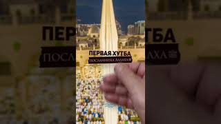 Первая хутба Посланника Аллаха ﷺ  #shorts #проповедь #хутба