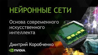 НЕЙРОННЫЕ СЕТИ | Дмитрий Коробченко (NVIDIA)