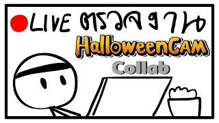 ตรวจงาน Collab HalloweenCAM