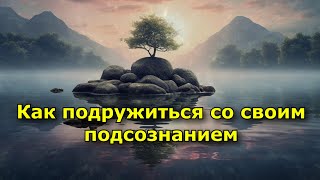 Как подружиться со своим подсознанием