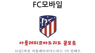 (FC모바일) 16강2차전 아틀레티코마드리드 VS 인테르 아틀레티코마드리드 골모음